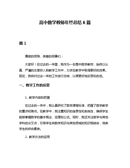 高中数学教师年终总结6篇