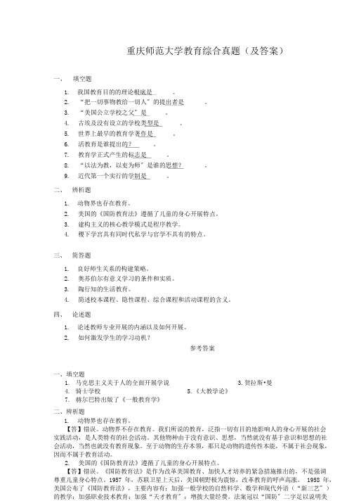 (经典题)重庆师范大学教育综合真题(及答案)6