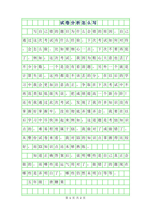 2019年五年级话题作文 - 试卷分析怎么写300字