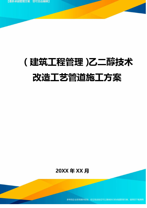 (建筑工程管理)乙二醇技术改造工艺管道施工方案.