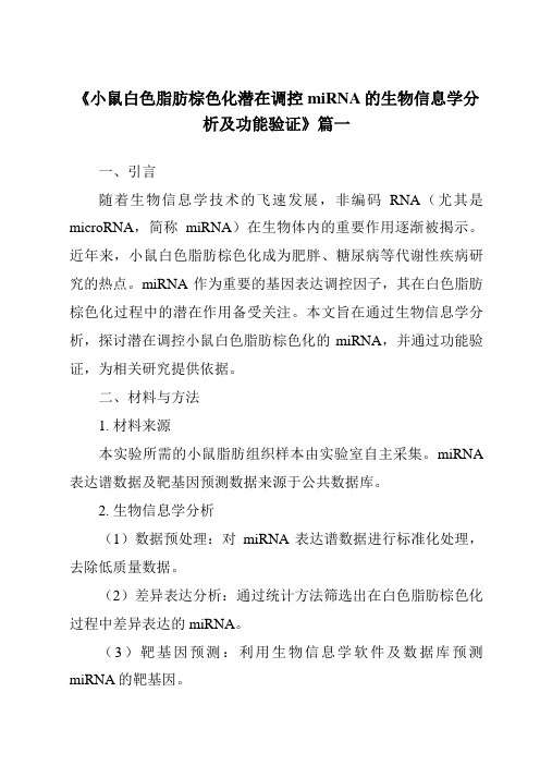 《2024年小鼠白色脂肪棕色化潜在调控miRNA的生物信息学分析及功能验证》范文