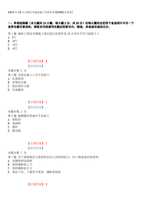 2014年10月全国自考建筑施工考前密卷02400(含答案)