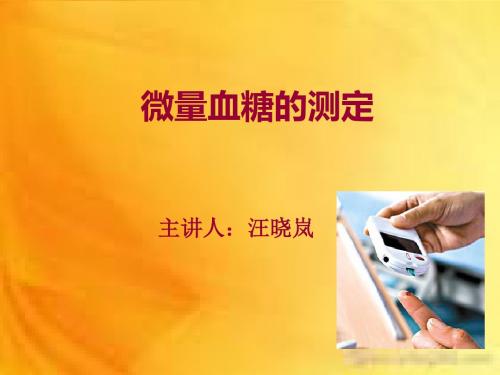 微量血糖的测定-PPT课件