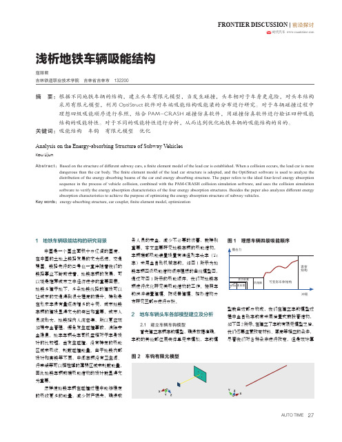 浅析地铁车辆吸能结构