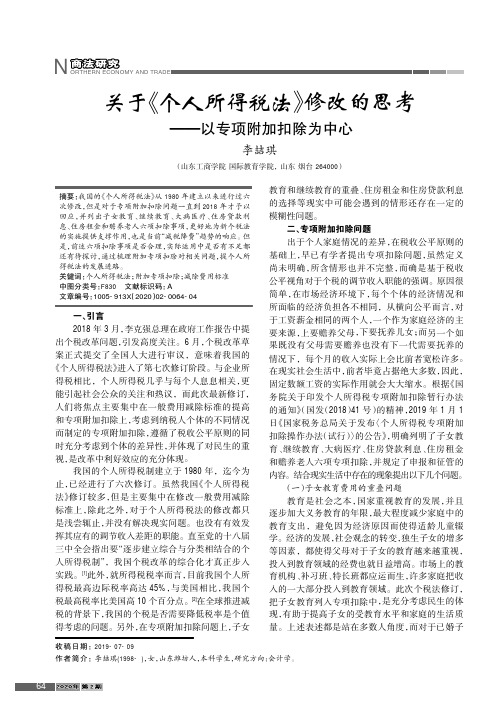 关于《个人所得税法》修改的思考——以专项附加扣除为中心