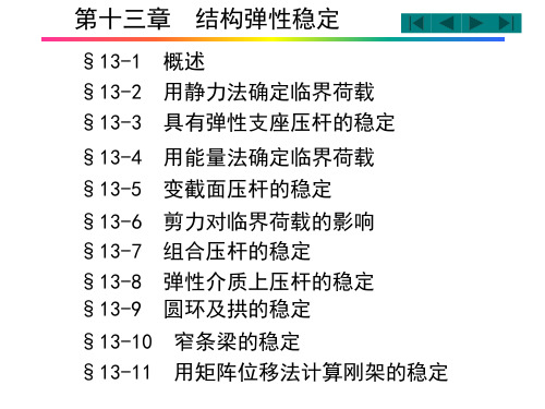 结构力学 第13章结构弹性稳定