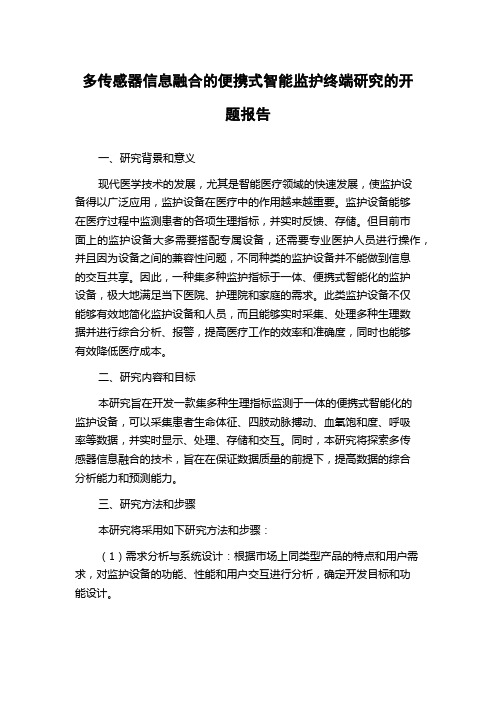 多传感器信息融合的便携式智能监护终端研究的开题报告