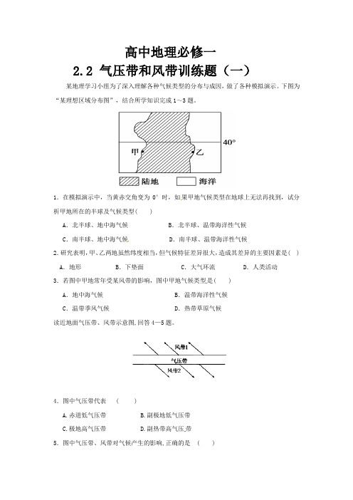 高中地理必修一 2.2 气压带和风带训练题(一)