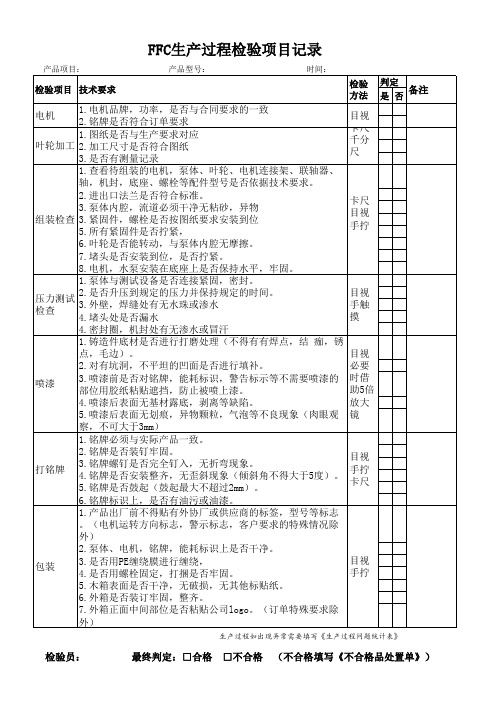 生产过程检查项目记录表