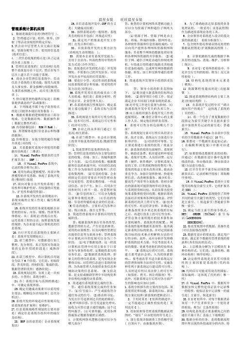 00051管理系统中计算机应用——考试复习资料(已排版)