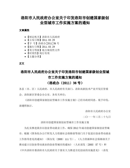 洛阳市人民政府办公室关于印发洛阳市创建国家级创业型城市工作实施方案的通知