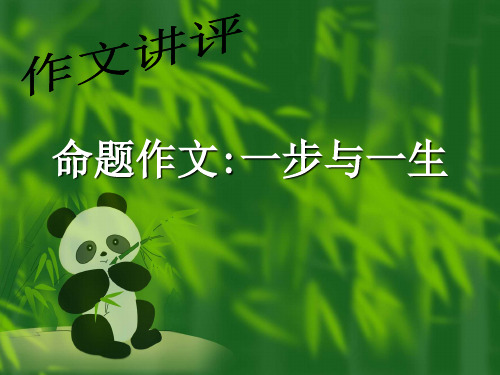 命题作文一步与一生.