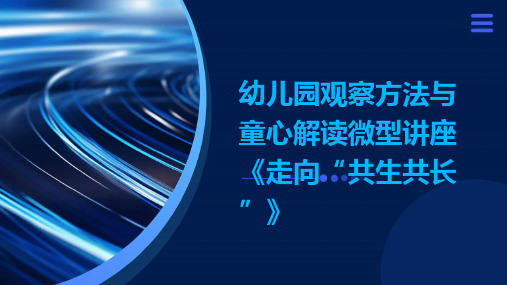 幼儿园观察方法与童心解读微型讲座《走向“共生共长”》