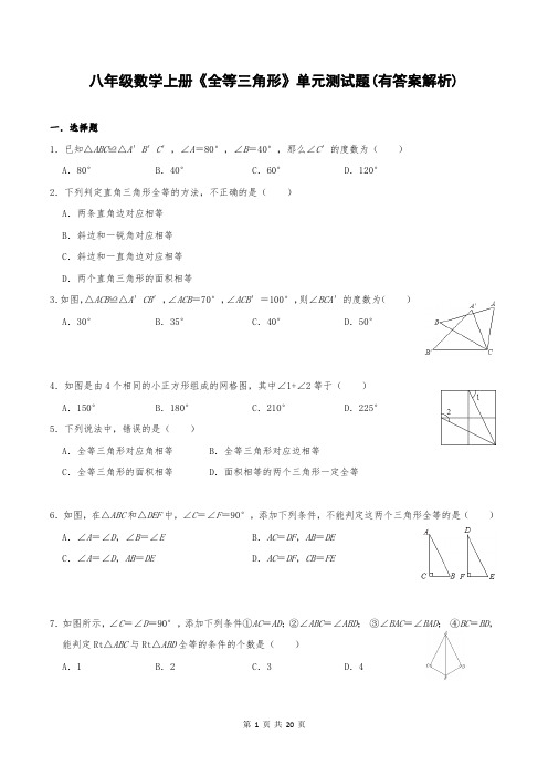 八年级数学上册《全等三角形》单元测试题(有答案解析)