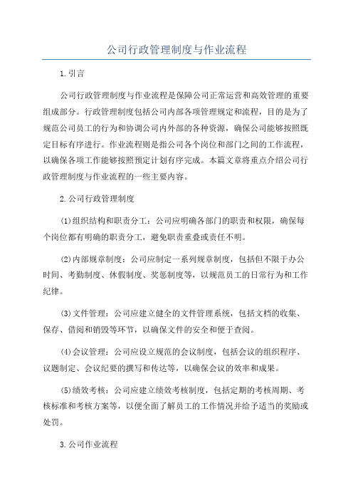 公司行政管理制度与作业流程