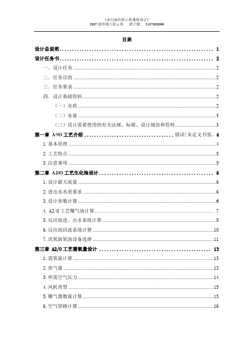 【课程设计计算书】A2O生化池单元