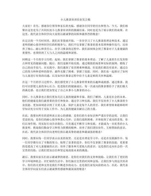 小儿推拿培训结业发言稿