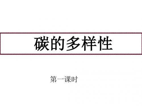 高一化学多种多样的碳单质(新编2019)