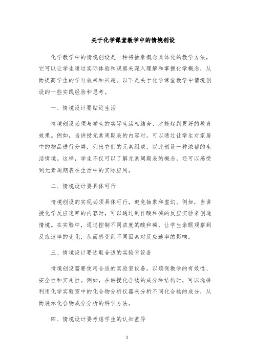 关于化学课堂教学中的情境创设