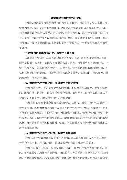 课堂教学中教师角色的定位