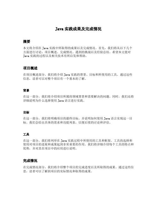 java实践成果及完成情况简要说明