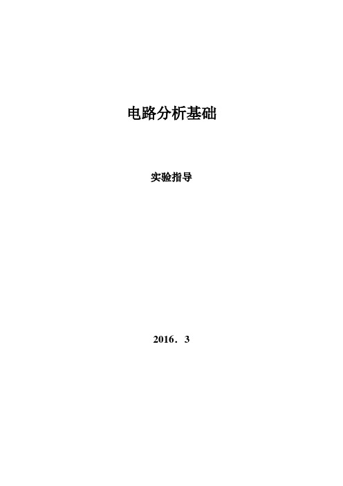 合工大电路实验报告2016.