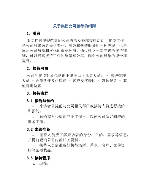 关于集团公司接待的细则