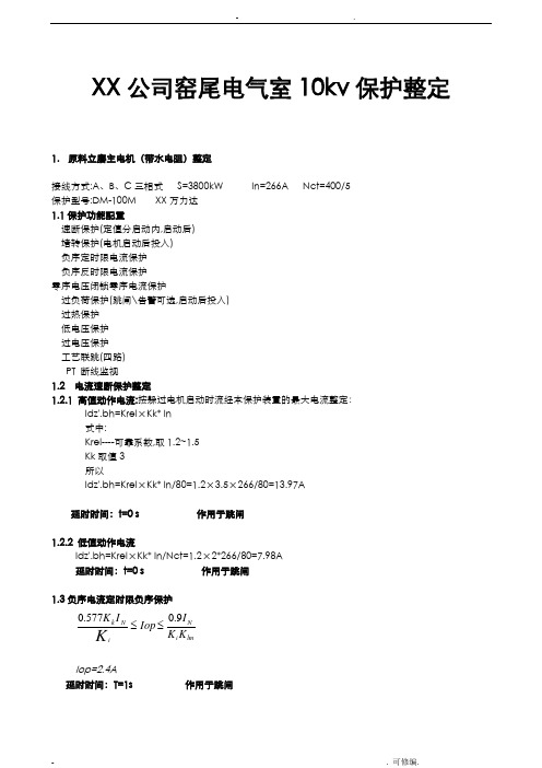 10kv保护整定计算