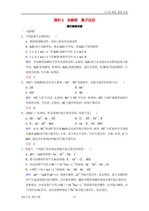 【新】2019年高考化学一轮综合复习第2章化学物质及其变化课时2电解质离子反应练习