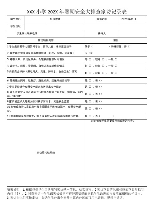 暑期安全大家访记录表(模板)