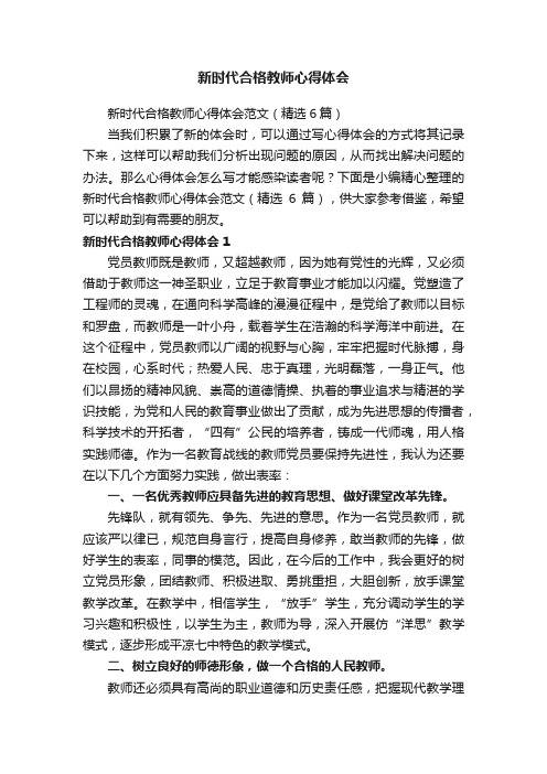 新时代合格教师心得体会范文（精选6篇）