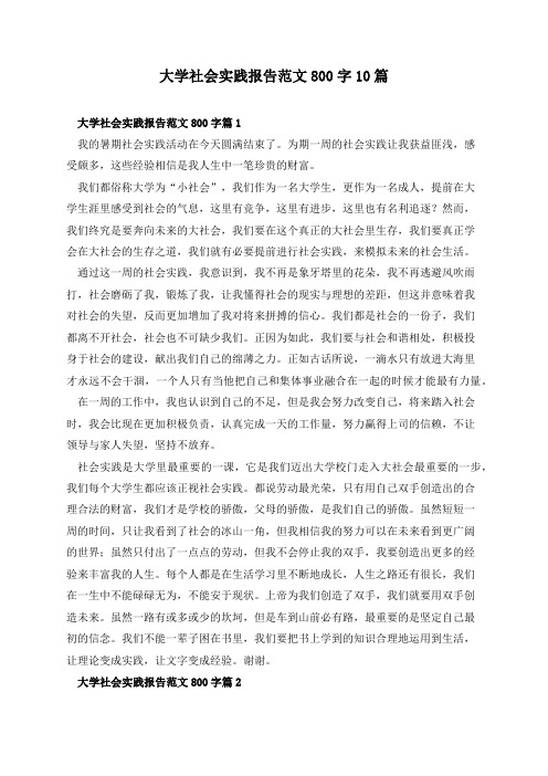 大学社会实践报告范文800字10篇