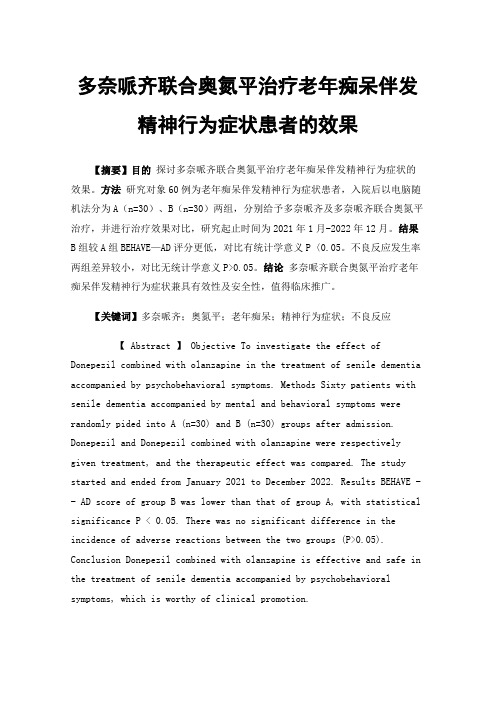 多奈哌齐联合奥氮平治疗老年痴呆伴发精神行为症状患者的效果