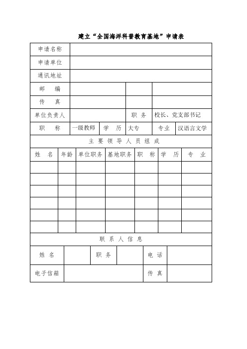 全国海洋科普教育基地申请报告表