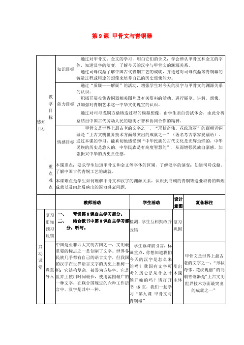 山东省邹平县实验中学七年级历史上册 第9课 甲骨文与青铜器教案 北师大版(1)