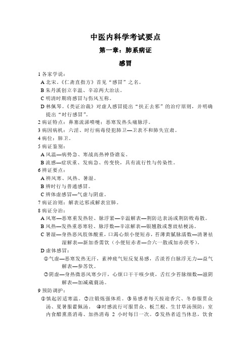 中医内科学考试重点