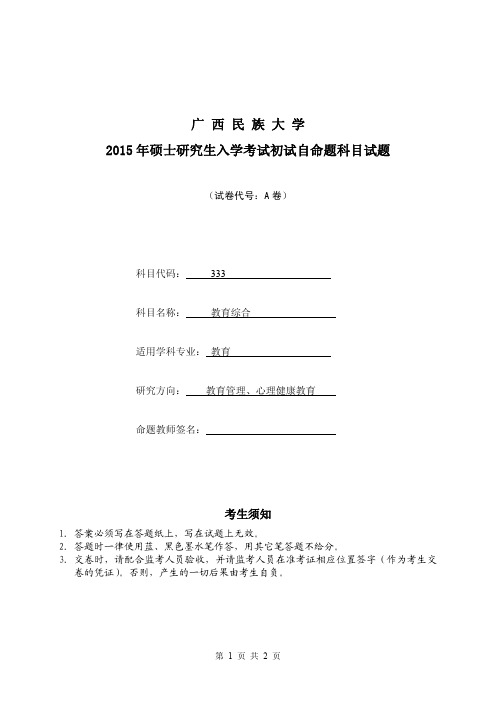 2015年广西民族大学考研试题教育综合