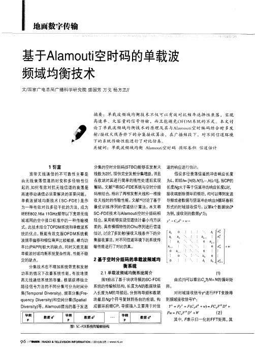 基于Alamouti空时码的单载波频域均衡技术