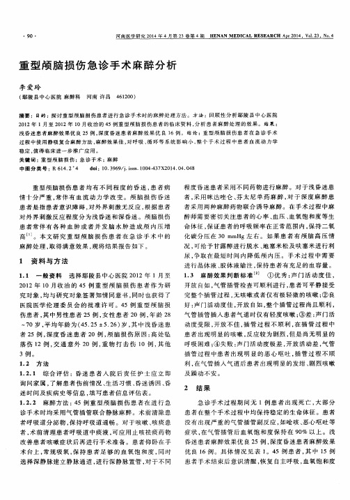 重型颅脑损伤急诊手术麻醉分析