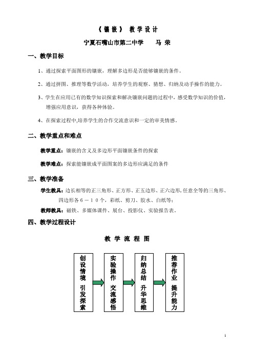 《 镶 嵌 》 教 学 设 计