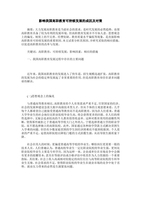 影响我国高职教育可持续发展的成因及对策