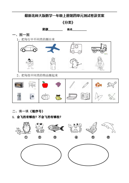 最新北师大版数学一年级上册第四单元测试卷及答案