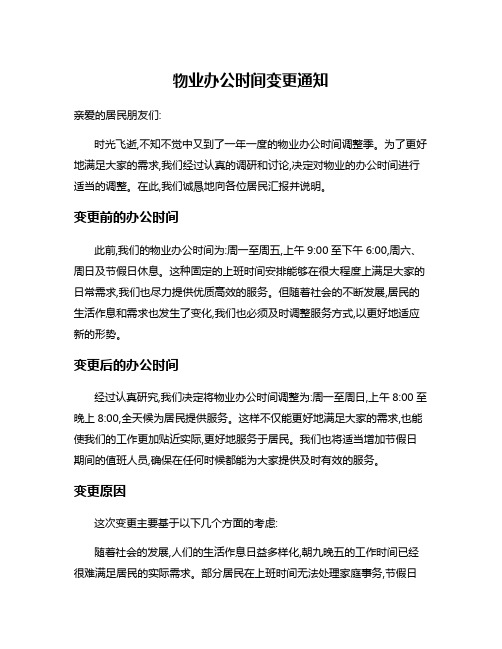 物业办公时间变更通知