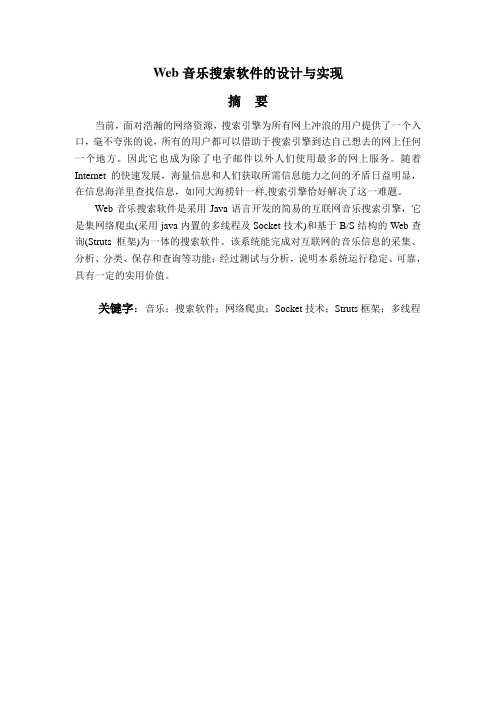 JSP_Web音乐搜索软件的设计与实现