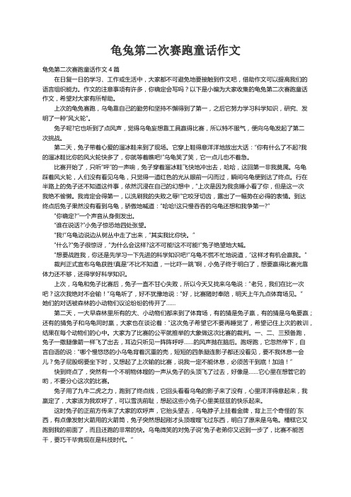 龟兔第二次赛跑童话作文4篇