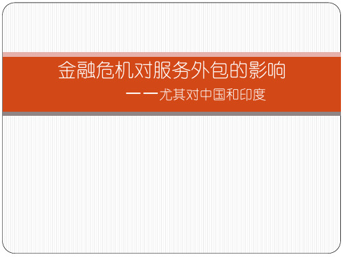服务外包对中国和 印度的影响