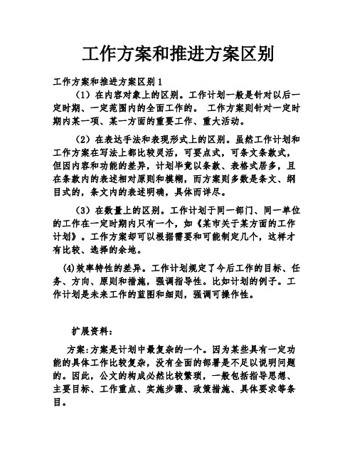 工作方案和推进方案区别