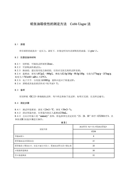 纸张油吸收性的测定方法 Cobb Unger法