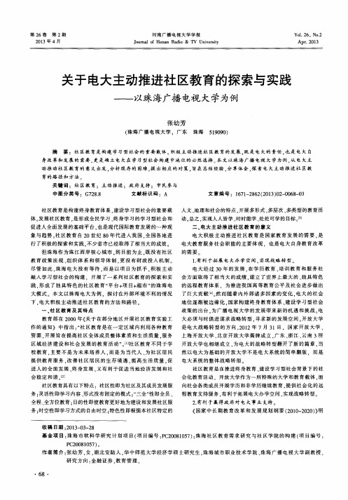 关于电大主动推进社区教育的探索与实践——以珠海广播电视大学为例