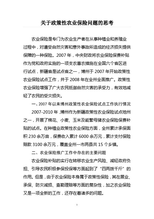 关于政策性农业保险问题的思考